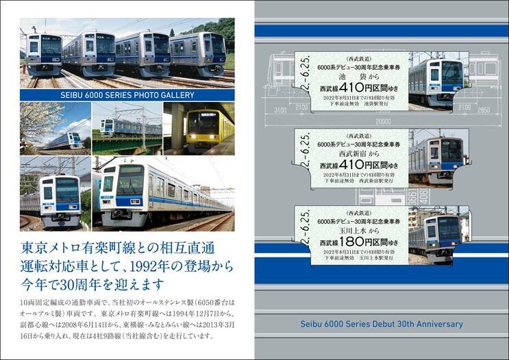 西武「6000系デビュー30周年記念乗車券」2種発売へ