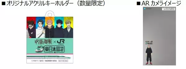 「JR東「呪術廻戦」タイアップキャンペーンを実施！ E5系ラッピング新幹線を運行 限定ボイスコンテンツやエキタグスタンプラリーも（12/17～）」の画像