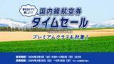 「ANA国内線5,000円台～ タイムセール2/8まで実施中！ANAプレミアムクラスも”2日間限定”で対象に、GW前後や春休みの最安値をチェック」の画像2