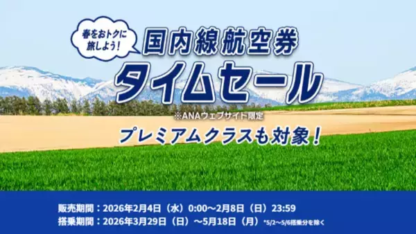 「ANA国内線5,000円台～ タイムセール2/8まで実施中！ANAプレミアムクラスも”2日間限定”で対象に、GW前後や春休みの最安値をチェック」の画像