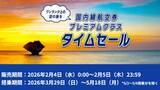 「ANA国内線5,000円台～ タイムセール2/8まで実施中！ANAプレミアムクラスも”2日間限定”で対象に、GW前後や春休みの最安値をチェック」の画像3