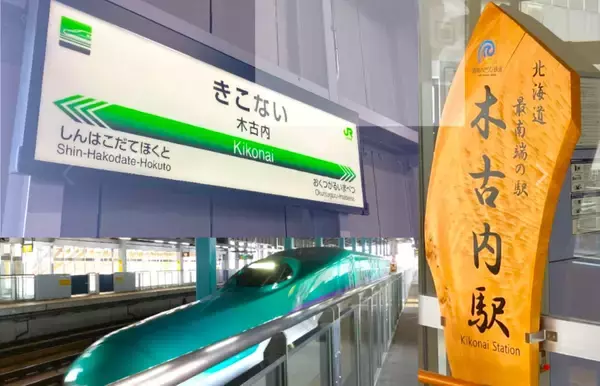 北海道新幹線10周年！木古内駅で新幹線＆いさりび鉄道の「裏側潜入ツアー」開催決定