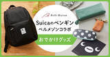 「【Suicaのペンギン×ベルメゾンコラボ】可愛いおでかけグッズが新登場！」の画像1