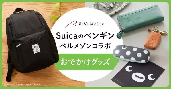 【Suicaのペンギン×ベルメゾンコラボ】可愛いおでかけグッズが新登場！