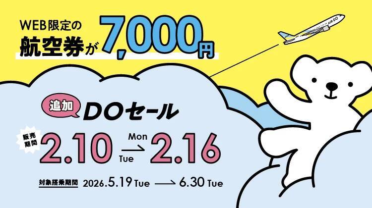 AIRDOが全線7,000円セール開催！5月･6月の北海道旅行が格安に、予約前の「ローマ字登録」に注意！