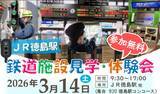 「徳島駅で「鉄道の裏側」をフル体験！ レールスター乗車、起床装置、洗車機突入まで！ 徳島の中高生15名をご招待（JR四国）」の画像1