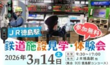 徳島駅で「鉄道の裏側」をフル体験！ レールスター乗車、起床装置、洗車機突入まで！ 徳島の中高生15名をご招待（JR四国）