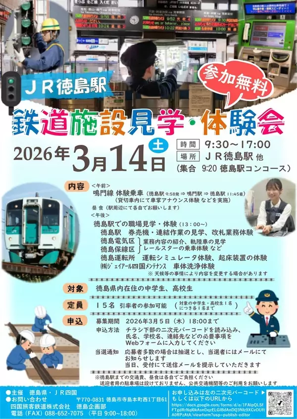 「徳島駅で「鉄道の裏側」をフル体験！ レールスター乗車、起床装置、洗車機突入まで！ 徳島の中高生15名をご招待（JR四国）」の画像
