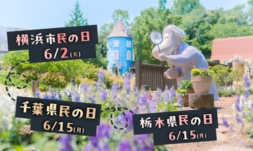 6月限定！ 千葉・栃木県民と横浜市民はムーミンバレーパークがおトク！ 高校生以下無料や割引も「アンブレラ×あじさい」開催（埼玉県飯能市）