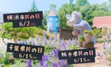 6月限定！ 千葉・栃木県民と横浜市民はムーミンバレーパークがおトク！ 高校生以下無料や割引も「アンブレラ×あじさい」開催（埼玉県飯能市）