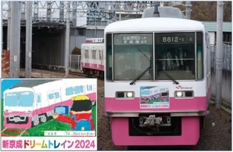 ぼく、わたしの絵を飾った電車が走る！　京成が来年「京成ドリームトレイン」を運行