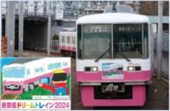 ぼく、わたしの絵を飾った電車が走る！　京成が来年「京成ドリームトレイン」を運行