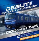 「相鉄の新型「13000系」おひろめ会を3/20に開催　運転台見学や限定グッズも楽しみすぎる」の画像1