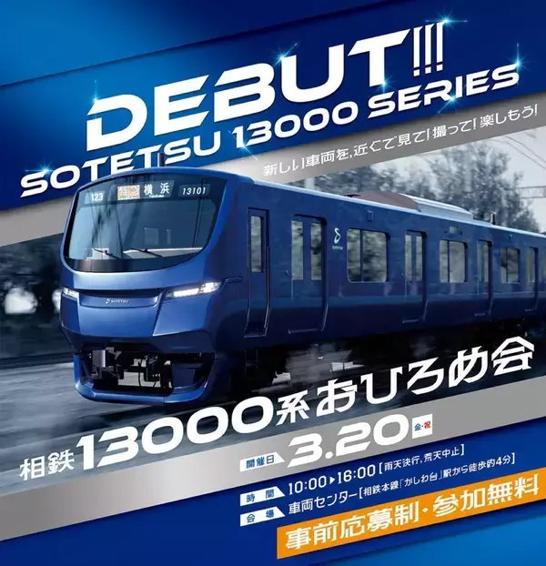 相鉄の新型「13000系」おひろめ会を3/20に開催　運転台見学や限定グッズも楽しみすぎる