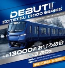 相鉄の新型「13000系」おひろめ会を3/20に開催　運転台見学や限定グッズも楽しみすぎる