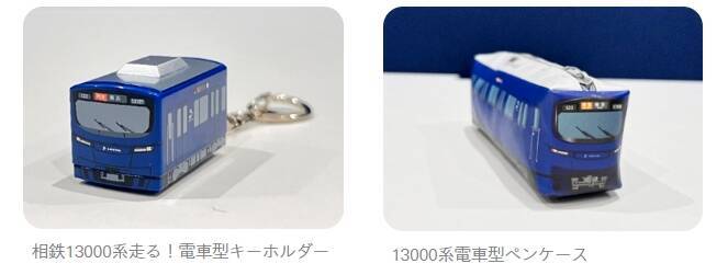相鉄の新型「13000系」おひろめ会を3/20に開催　運転台見学や限定グッズも楽しみすぎる