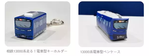 「相鉄の新型「13000系」おひろめ会を3/20に開催　運転台見学や限定グッズも楽しみすぎる」の画像