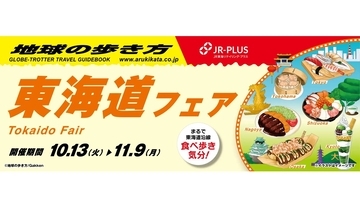「地球の歩き方」×「JR-PLUS」初コラボ！ 東海道新幹線の駅ナカで「東海道フェア」開催。非公開の研修センター見学も当たるかも!?
