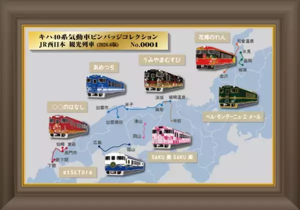「キハ40系50周年記念【JR西日本】全12種の観光列車･地域色ピンバッジを駅ナカ限定販売！カプセルトイや受注限定の額装コレクションも」の画像