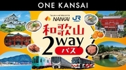 1泊2日の和歌山旅行が超お得「ONE KANSAI 和歌山2wayパス」がリニューアル【価格据え置き3,600円】連続2日乗り放題＆海南エリアが追加に