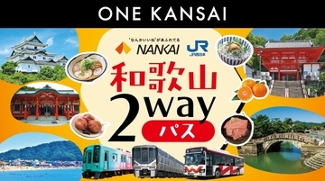 1泊2日の和歌山旅行が超お得「ONE KANSAI 和歌山2wayパス」がリニューアル【価格据え置き3,600円】連続2日乗り放題＆海南エリアが追加に