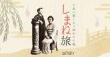 「朝ドラ「ばけばけ」の舞台･松江を観光ガイド付き“ばけバス”ツアーで！ 小泉八雲と妻セツゆかりの地を巡ろう（松江発）」の画像2
