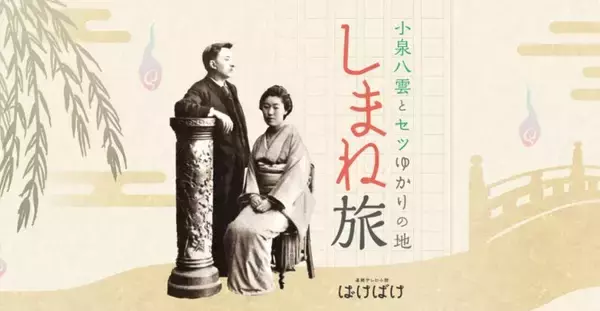 「朝ドラ「ばけばけ」の舞台･松江を観光ガイド付き“ばけバス”ツアーで！ 小泉八雲と妻セツゆかりの地を巡ろう（松江発）」の画像