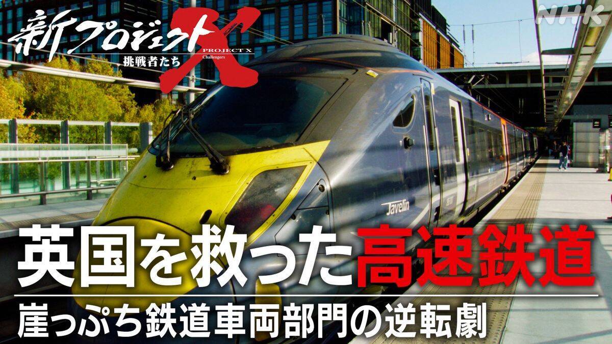 新プロジェクトX「英国を救った高速鉄道」4/10放送！イギリスを走る日本の新幹線”Class 395″開発秘話、日立の崖っぷちからの逆転劇