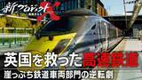 「新プロジェクトX「英国を救った高速鉄道」4/4放送！イギリスを走る日本の新幹線”Class 395″開発秘話、日立の崖っぷちからの逆転劇」の画像3