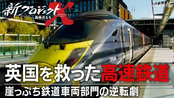 「新プロジェクトX「英国を救った高速鉄道」4/10放送！イギリスを走る日本の新幹線”Class 395″開発秘話、日立の崖っぷちからの逆転劇」の画像