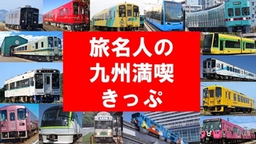 「旅名人の九州満喫きっぷ」デジタル化　紙版との価格やルールの違いを解説