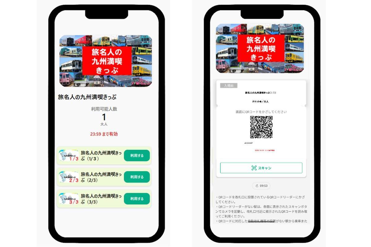 「旅名人の九州満喫きっぷ」デジタル化　紙版との価格やルールの違いを解説