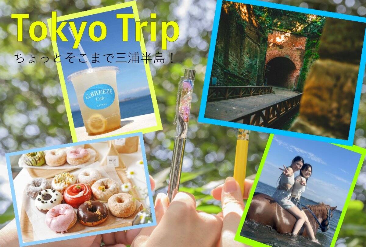 えっ、馬と一緒に海に入れるの？ 都心から1時間で叶う三浦半島「メリハリ旅」絶景・グルメ・極上リゾートホテルまで週末に非日常体験を！