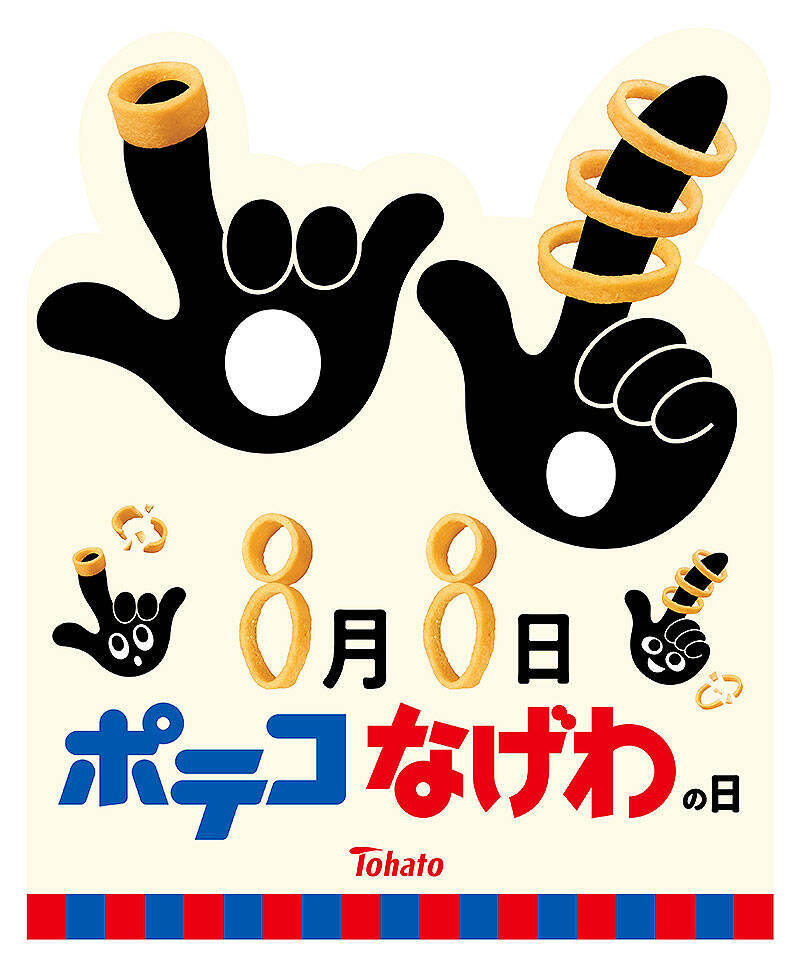 東ハト Rings for Smiles ポテコなげわ誕生50周年、この画像でピンときた人は超 ポテコなげわ 推し！ 8/8は池袋とTwitterで888名にポテコなげわをドカーンとプレゼント！