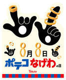 「東ハト Rings for Smiles ポテコなげわ誕生50周年、この画像でピンときた人は超 ポテコなげわ 推し！ 8/8は池袋とTwitterで888名にポテコなげわをドカーンとプレゼント！」の画像2