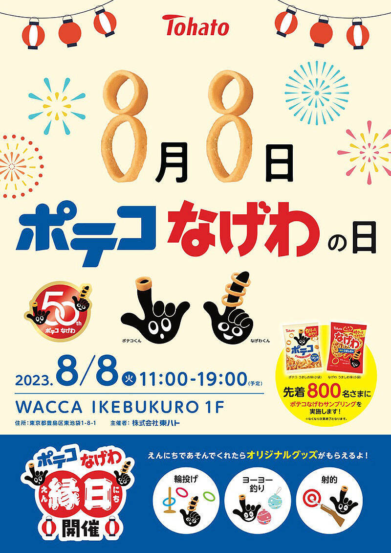 東ハト Rings for Smiles ポテコなげわ誕生50周年、この画像でピンときた人は超 ポテコなげわ 推し！ 8/8は池袋とTwitterで888名にポテコなげわをドカーンとプレゼント！