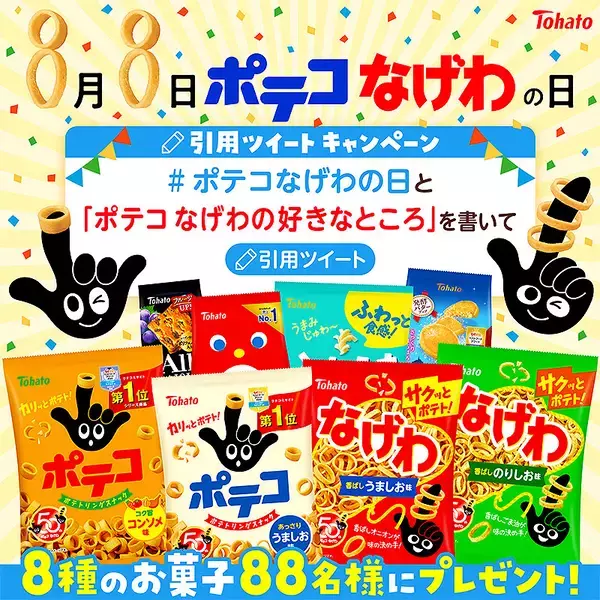 「東ハト Rings for Smiles ポテコなげわ誕生50周年、この画像でピンときた人は超 ポテコなげわ 推し！ 8/8は池袋とTwitterで888名にポテコなげわをドカーンとプレゼント！」の画像