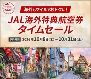 JAL国際線の特典航空券が3割引！ グアム片道7,000マイル、パリ・ロンドンも18,900マイル 10月31日予約分まで、対象外の便は？