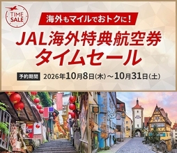 JAL国際線の特典航空券が3割引！ グアム片道7,000マイル、パリ・ロンドンも18,900マイル 10月31日予約分まで、対象外の便は？