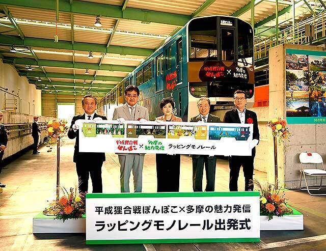 多摩モノレール「平成狸合戦ぽんぽこ」ラッピング車両に乗って東京30市町村の魅力を体感♪小池百合子都知事 出発合図 30秒動画もワクドキ！2050東京戦略