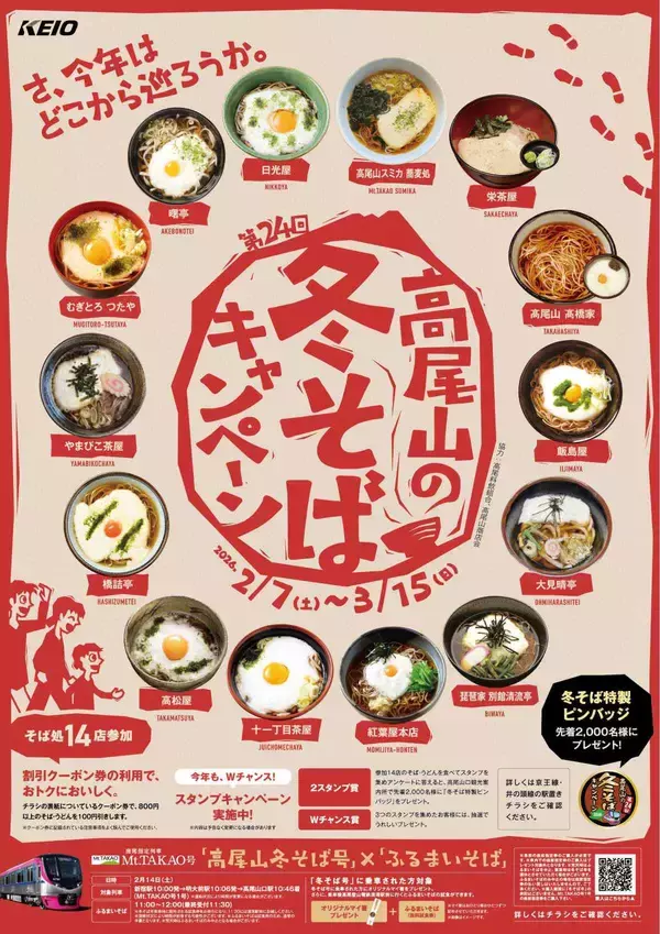 新宿から「冬そば号」で高尾山へ！駅長が配る“ふるまいそば”や限定ピンバッジを見逃すな