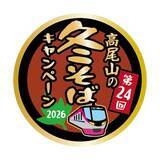 「新宿から「冬そば号」で高尾山へ！駅長が配る“ふるまいそば”や限定ピンバッジを見逃すな」の画像3