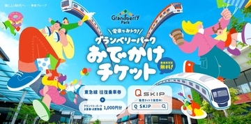 東急線の往復電車代が実質無料に？ 南町田グランベリーパークで使える1,000円分お買物券付き神チケットが登場！ 9/25～先着4,000名限定発売
