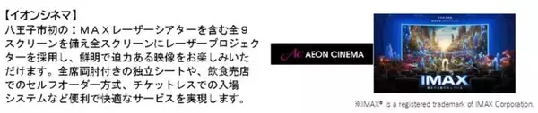 「スーパーがないイオン!? 6/26開業「イオン八王子滝山」の正体 アトリエうかい工房やIMAXシアター、AI物流体験など見どころを解説」の画像