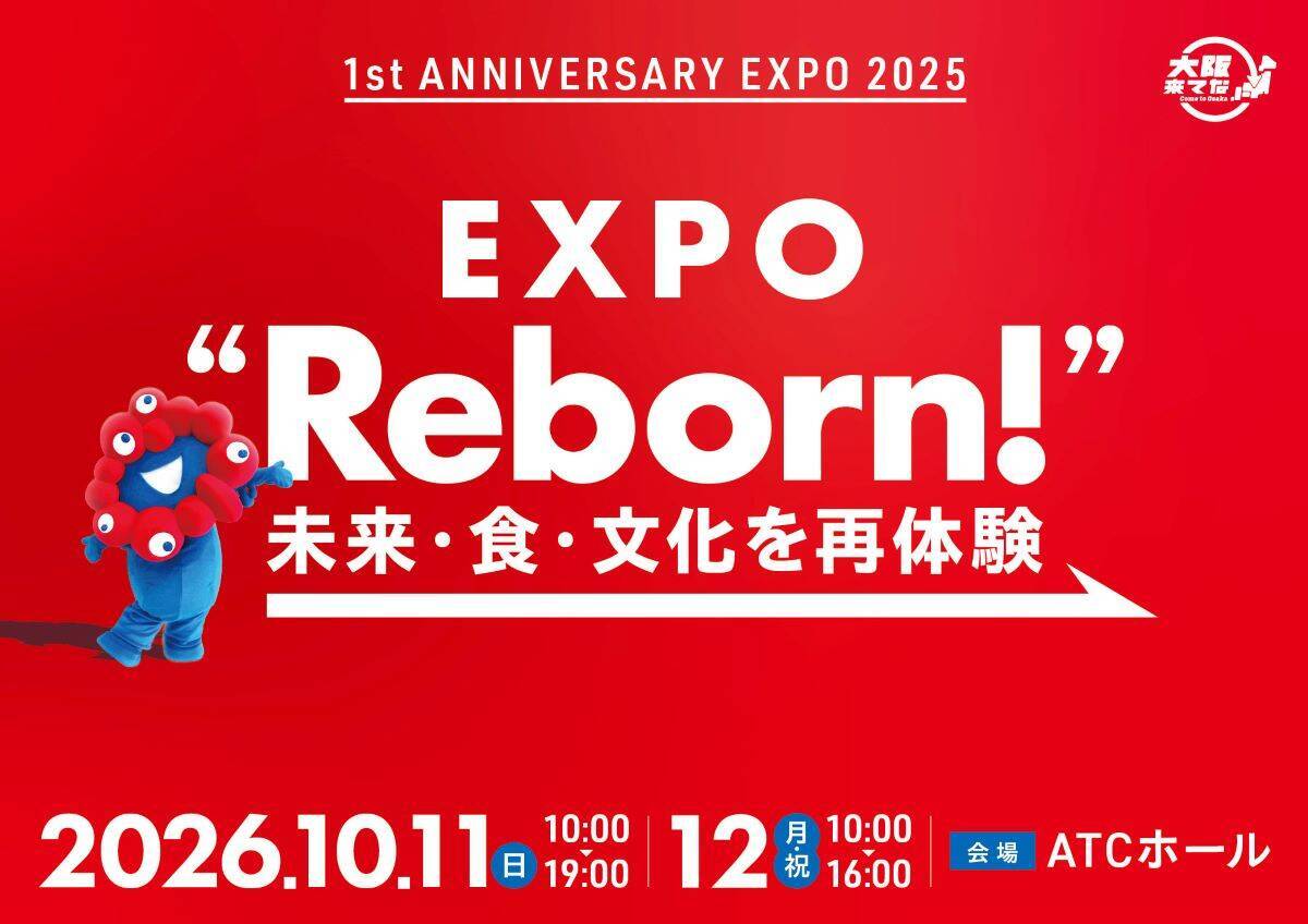 大阪万博1周年メモリアルイベントでミャクミャクや豪華アーティストが登場　チケット申込はいつまで？　予約方法・見どころ解説