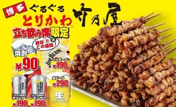 【関東初進出】博多の名店「竹乃屋」が10/28池袋にオープン！月間80万本売れる名物『ぐるぐるとりかわ』や立ち飲み焼酎90円・生ビール290円も
