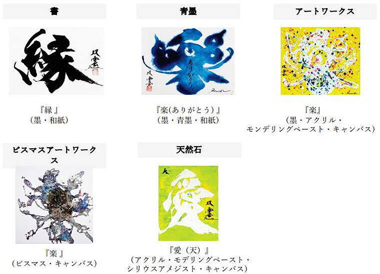 東京 伊勢丹新宿店 で武田双雲 個展 4/13～4/25 開催、天然石や再生和紙も活用