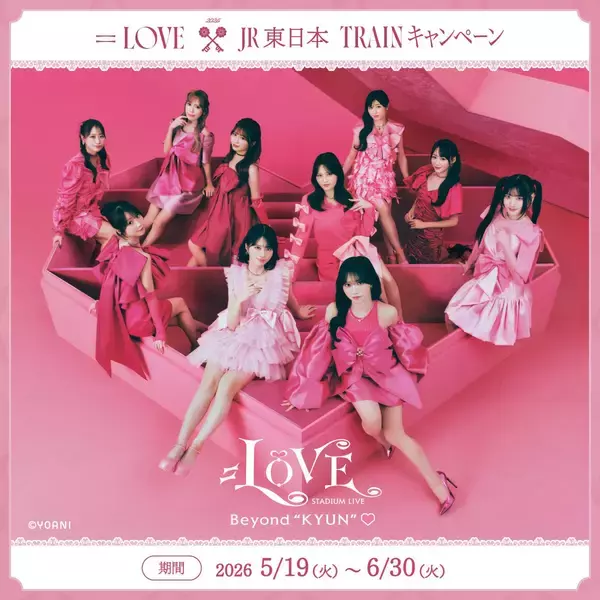 イコラブ(＝LOVE)×JR東日本が初タッグ！国立競技場ライブ連動企画で推し活体験を、新幹線で聴ける限定トークやスタンプラリー特典を解説