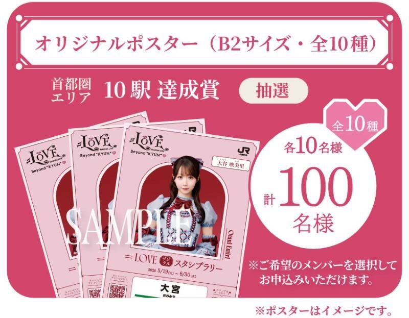イコラブ(＝LOVE)×JR東日本が初タッグ！国立競技場ライブ連動企画で推し活体験を、新幹線で聴ける限定トークやスタンプラリー特典を解説