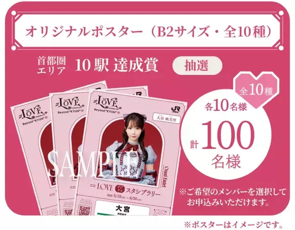 「イコラブ(＝LOVE)×JR東日本が初タッグ！国立競技場ライブ連動企画で推し活体験を、新幹線で聴ける限定トークやスタンプラリー特典を解説」の画像